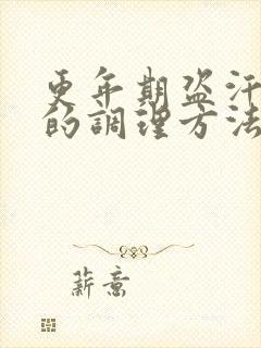 更年期盗汗最好的调理方法