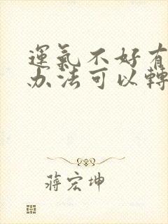 运气不好有什么办法可以转运