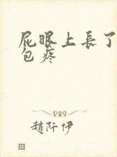 屁眼上长了一个包疼