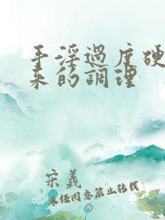 手淫过度硬不起来的调理