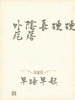 外阴长硬硬的小疙瘩