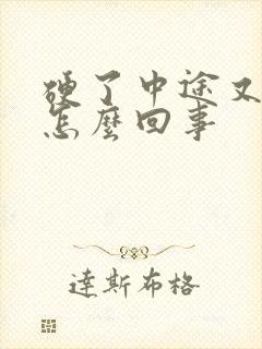 硬了中途又软是怎么回事