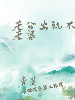 老公出轨不愿碰老婆