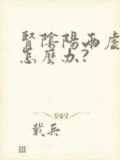 肾阴阳两虚都有怎么办?