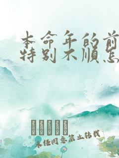 本命年的前一年特别不顺怎么回事