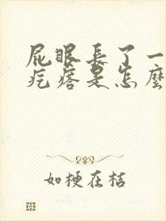 屁眼长了一个血疙瘩是怎么回事