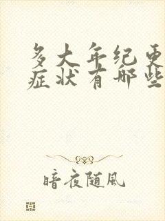 多大年纪更年期症状有哪些