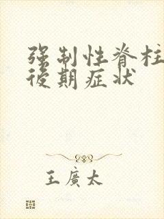 强制性脊柱炎的后期症状