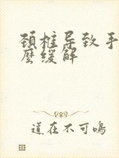 颈椎导致手麻怎么缓解