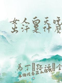 女人白天晚上都出汗是什么原因