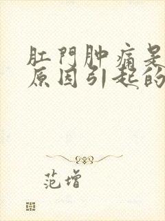 肛门肿痛是什么原因引起的