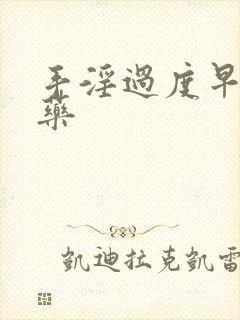 手淫过度早射中药