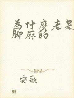 为什么老是手麻脚麻的