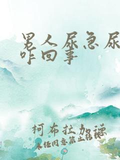 男人尿急尿频是咋回事