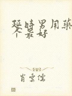 延时男用药物哪个最好