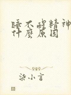 睡不醒精神不好什么原因