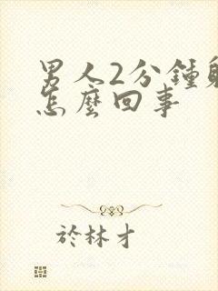 男人2分钟射精怎么回事