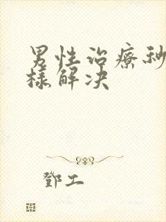 男性治疗秒射怎样解决