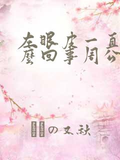 左眼皮一直跳怎么回事周公解梦