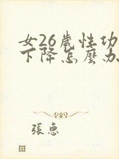 女26岁性功能下降怎么办