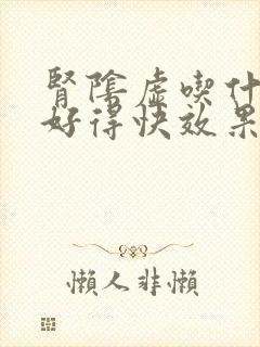 肾阴虚吃什么药好得快效果好