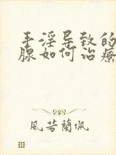 手淫导致的前列腺如何治疗