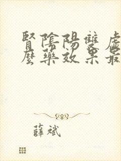 肾阴阳双虚吃什么药效果最好