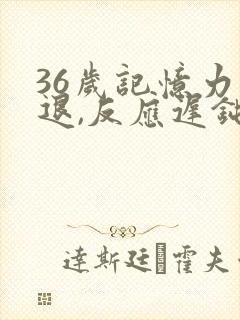 36岁记忆力减退,反应迟钝是什么原因