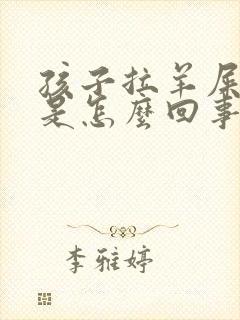 孩子拉羊屎蛋蛋是怎么回事