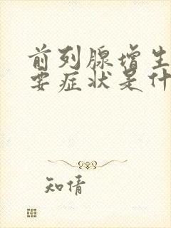 前列腺增生的主要症状是什么选择题