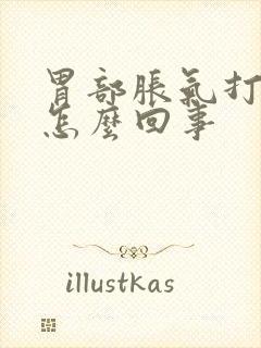 胃部胀气打嗝是怎么回事