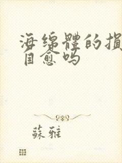 海绵体的损伤能自愈吗