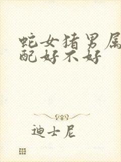 蛇女猪男属相婚配好不好