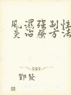 风湿强制性脊柱炎治疗方法