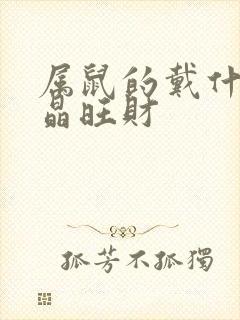 属鼠的戴什么水晶旺财