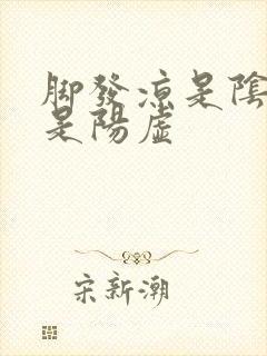 脚发凉是阴虚还是阳虚