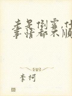 老是倒霉,什么事情都不顺利怎么办?