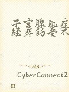 子宫腺肌症来月经疼的受不了怎么办