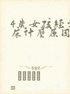 4岁女孩经常尿床什么原因