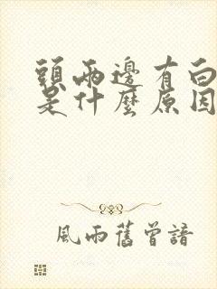 头两边有白头发是什么原因