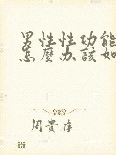 男性性功能太强怎么办该如何治疗