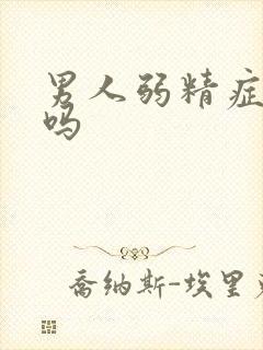 男人弱精症能治吗