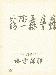 外阴长痘痘硬硬的一按有点痒痛