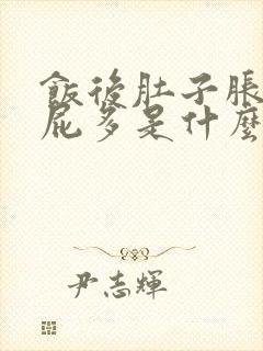 饭后肚子胀气,屁多是什么原因