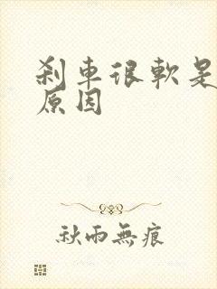 刹车很软是什么原因