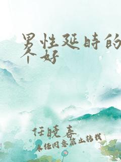 男性延时的药哪个好