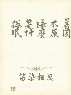 总是睡不着觉失眠什么原因