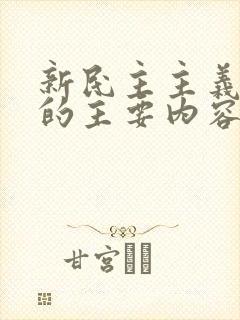 新民主主义纲领的主要内容