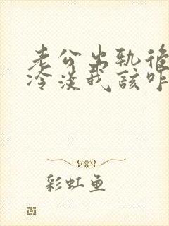 老公出轨后对我冷淡我该咋处理