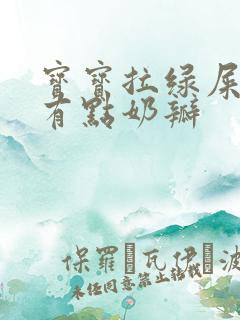 宝宝拉绿屎是还有点奶瓣